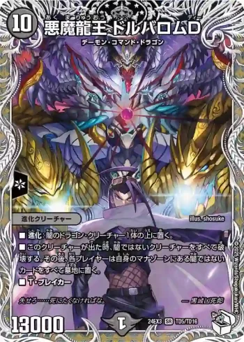 DM24EX3-TD05 SR 悪魔龍王 ドルバロムD
