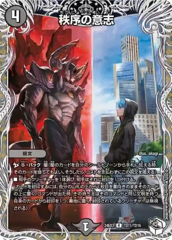 DM24EX3-TD11 R 秩序の意志