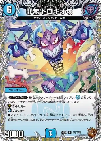 DM24EX3-TF06 R 罪無 ドロキオ垓