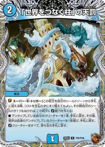 DM24EX3-TF09 R 「世界をつなぐ柱」の天罰
