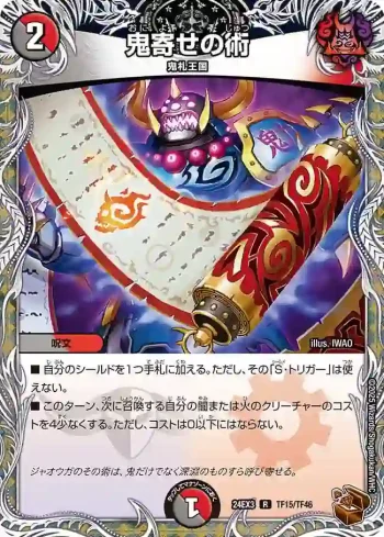 DM24EX3-TF15 R 鬼寄せの術