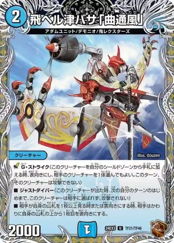 DM24EX3-TF21 U 飛ベル津バサ「曲通風」