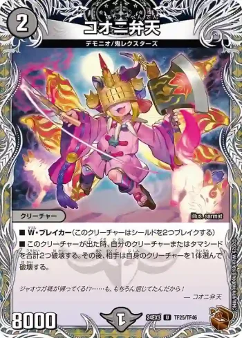 DM24EX3-TF25 U コオニ弁天