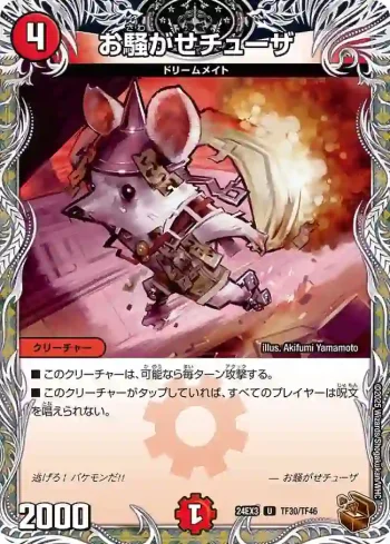 DM24EX3-TF30 U お騒がせチューザ