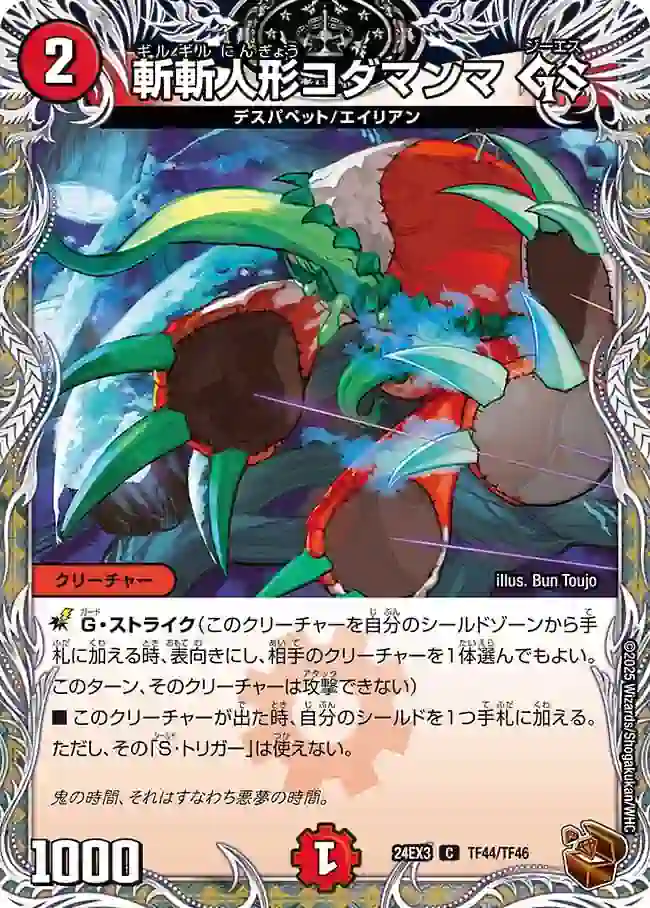 dm24ex3-TF44 DM24EX3-TF44 C 斬斬人形コダマンマ GS