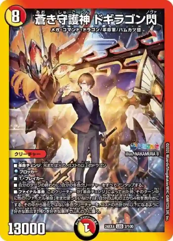 DM24EX4-002 LEG 蒼き守護神 ドギラゴン閃