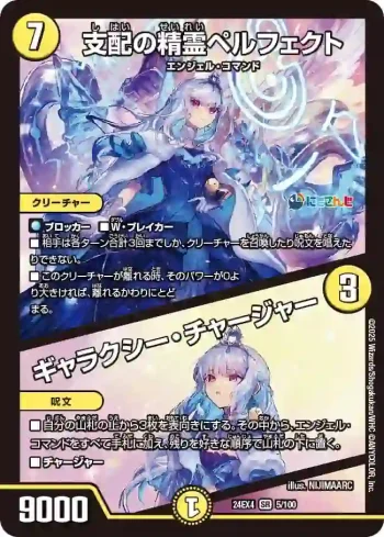 DM24EX4-005A SR 支配の精霊ペルフェクト / ギャラクシー・チャージャー