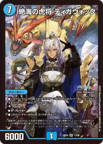 DM24EX4-007 SR 絶海の虎将 ティガウォック