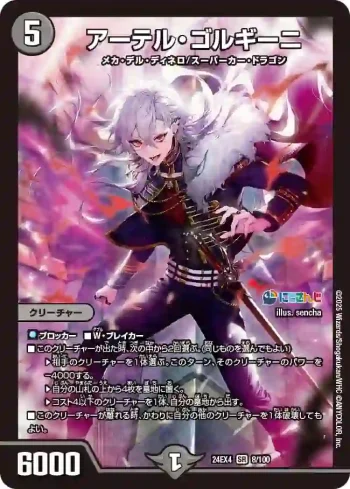 DM24EX4-008 SR アーテル・ゴルギーニ