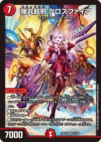 DM24EX4-010 SR 弾丸超邪 クロスファイア