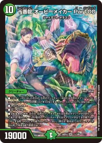 DM24EX4-011 SR 十番龍 オービーメイカー Par100
