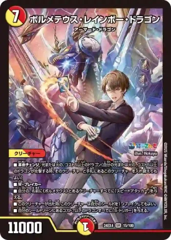 DM24EX4-015 SR ボルメテウス・レインボー・ドラゴン