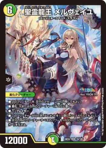 DM24EX4-016 SR 聖霊龍王 メルヴェイユ