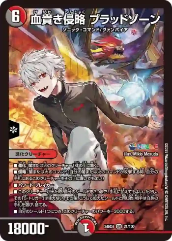 DM24EX4-021 SR 血貴き侵略 ブラッドゾーン