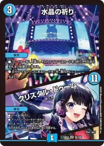 DM24EX4-025A VR 水晶の祈り / クリスタル・ドゥーム