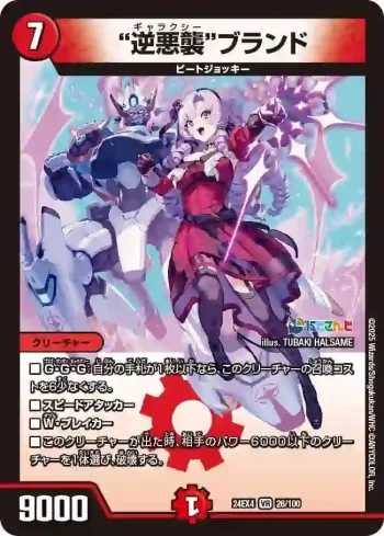 DM24EX4-026 VR "逆悪襲"ブランド