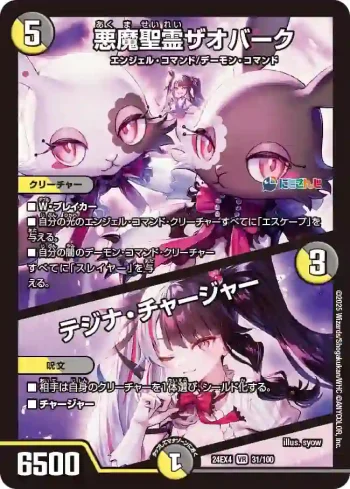 DM24EX4-031A VR 悪魔聖霊ザオバーク / テジナ・チャージャー