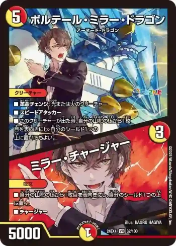 DM24EX4-032A VR ボルテール・ミラー・ドラゴン / ミラー・チャージャー