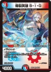 DM24EX4-036 VR 爆裂英雄 B・I・G