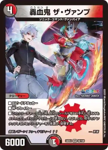 DM24EX4-038 VR 轟血鬼 ザ・ヴァンプ