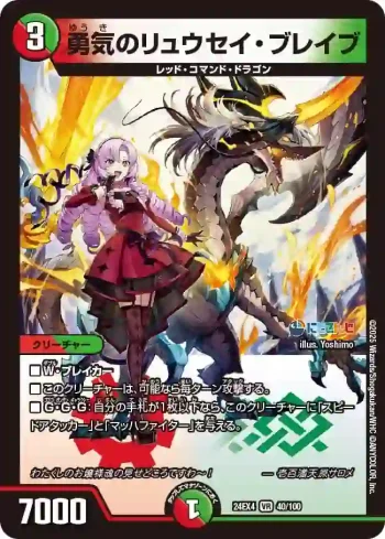 DM24EX4-040 VR 勇気のリュウセイ・ブレイブ