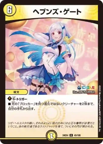 DM24EX4-043 R ヘブンズ・ゲート