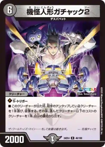 DM24EX4-046 R 機怪人形ガチャック2