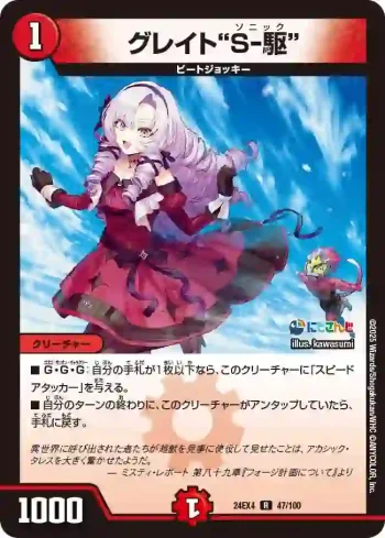 DM24EX4-047 R グレイト“Ｓ-駆”
