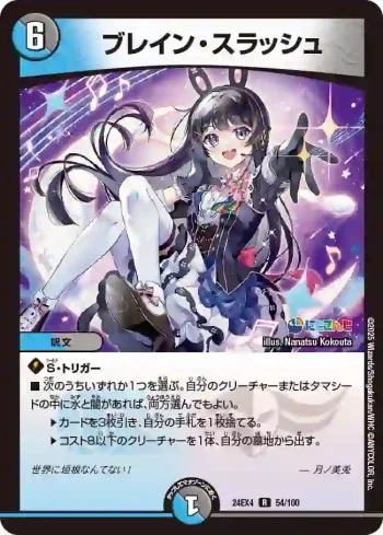 DM24EX4-054 R ブレイン・スラッシュ
