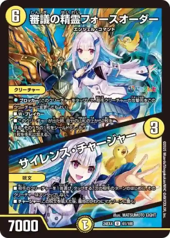 DM24EX4-061A U 審議の精霊フォースオーダー / サイレンス・チャージャー