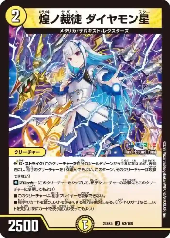 DM24EX4-063 U 煌ノ裁徒 ダイヤモン星