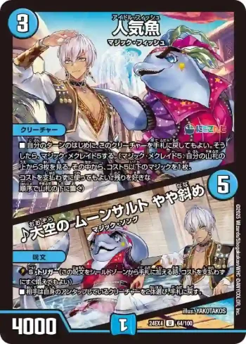 DM24EX4-064A U 人気魚 / ♪大空の ムーンサルト やや斜め