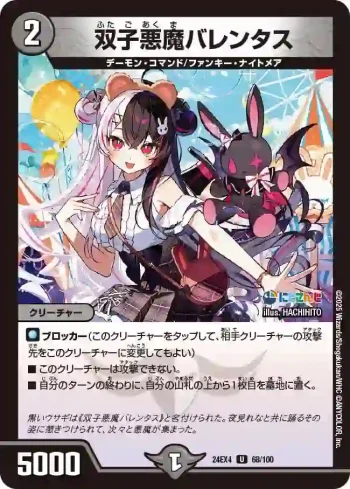 DM24EX4-068 U 双子悪魔バレンタス