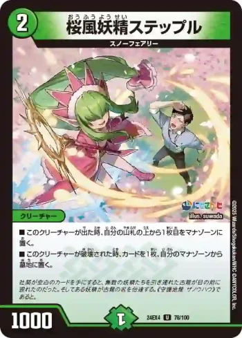 DM24EX4-078 U 桜風妖精ステップル