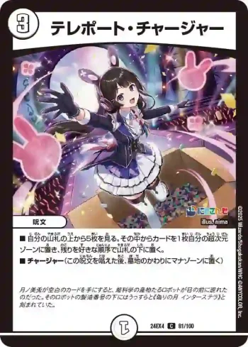 DM24EX4-081 C テレポート・チャージャー