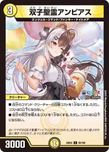 DM24EX4-083 C 双子聖霊アンビアス