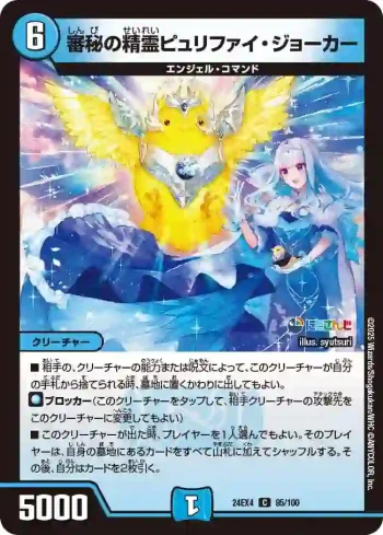 DM24EX4-085 C 審秘の精霊ピュリファイ・ジョーカー