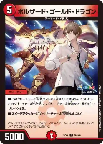 DM24EX4-090 C ボルザード・ゴールド・ドラゴン