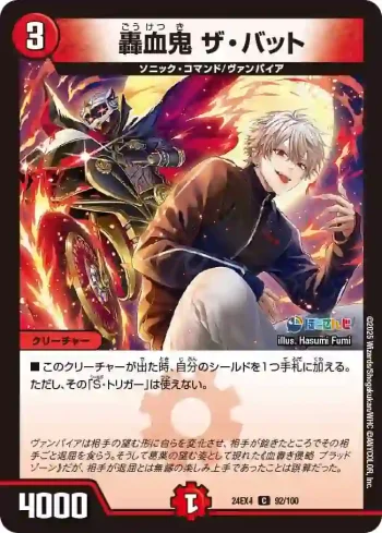 DM24EX4-092 C 轟血鬼 ザ・バット