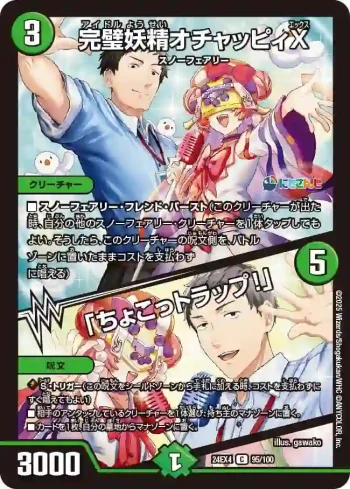 DM24EX4-095A C 完璧妖精オチャッピィX / 「ちょこっトラップ！」
