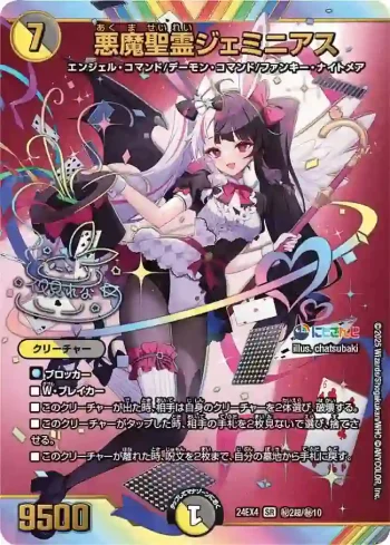 DM24EX4-CHOSEC002 SR 悪魔聖霊ジェミニアス