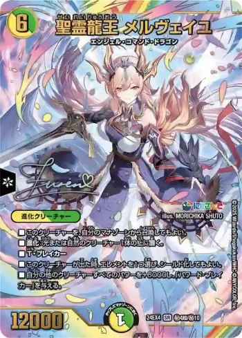 DM24EX4-CHOSEC004 SR 聖霊龍王 メルヴェイユ