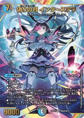 DM24EX4-CHOSEC005 SR 偽りの月 インターステラ