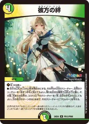 DM24EX4-PR012 R 彼方の絆