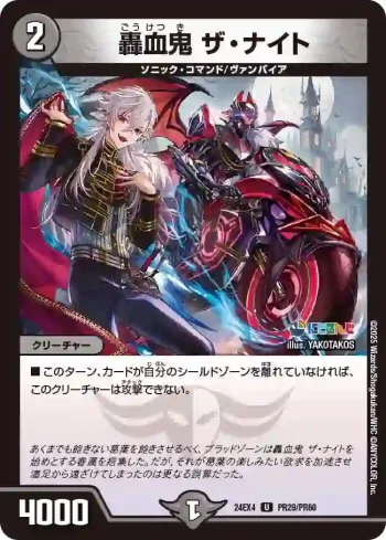DM24EX4-PR029 U 轟血鬼 ザ・ナイト