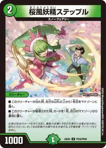 DM24EX4-PR038 U 桜風妖精ステップル