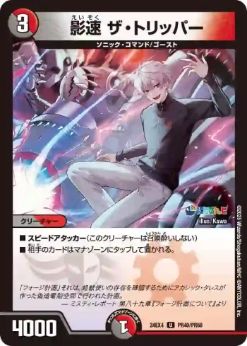 DM24EX4-PR040 U 影速 ザ・トリッパー
