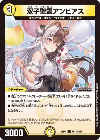 DM24EX4-PR043 C 双子聖霊アンビアス