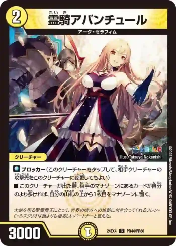 DM24EX4-PR044 C 霊騎アバンチュール