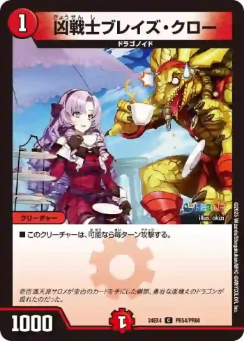 DM24EX4-PR054 C 凶戦士ブレイズ・クロー